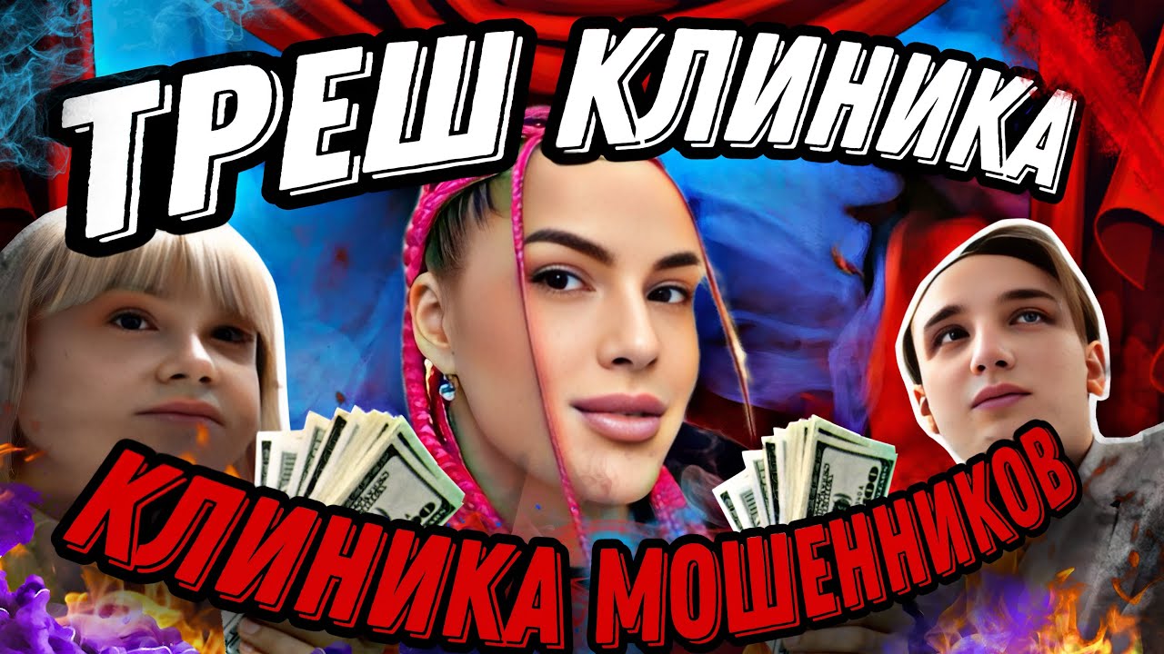 КЛИНИКА МОШЕННИКОВ/НЕКАЧЕСТВЕННЫЕ УСУГИ ПО ЗАВЫШЕННОЙ ЦЕНЕ В КРЕДИТ😱