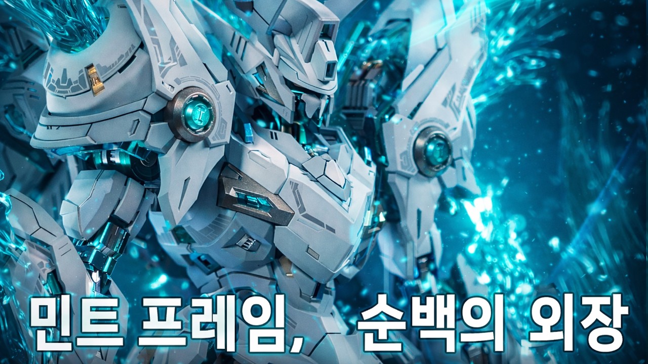 순백의 기사 강림… SNAA 염황 파이어 로드 도색 완성작 대공개!
