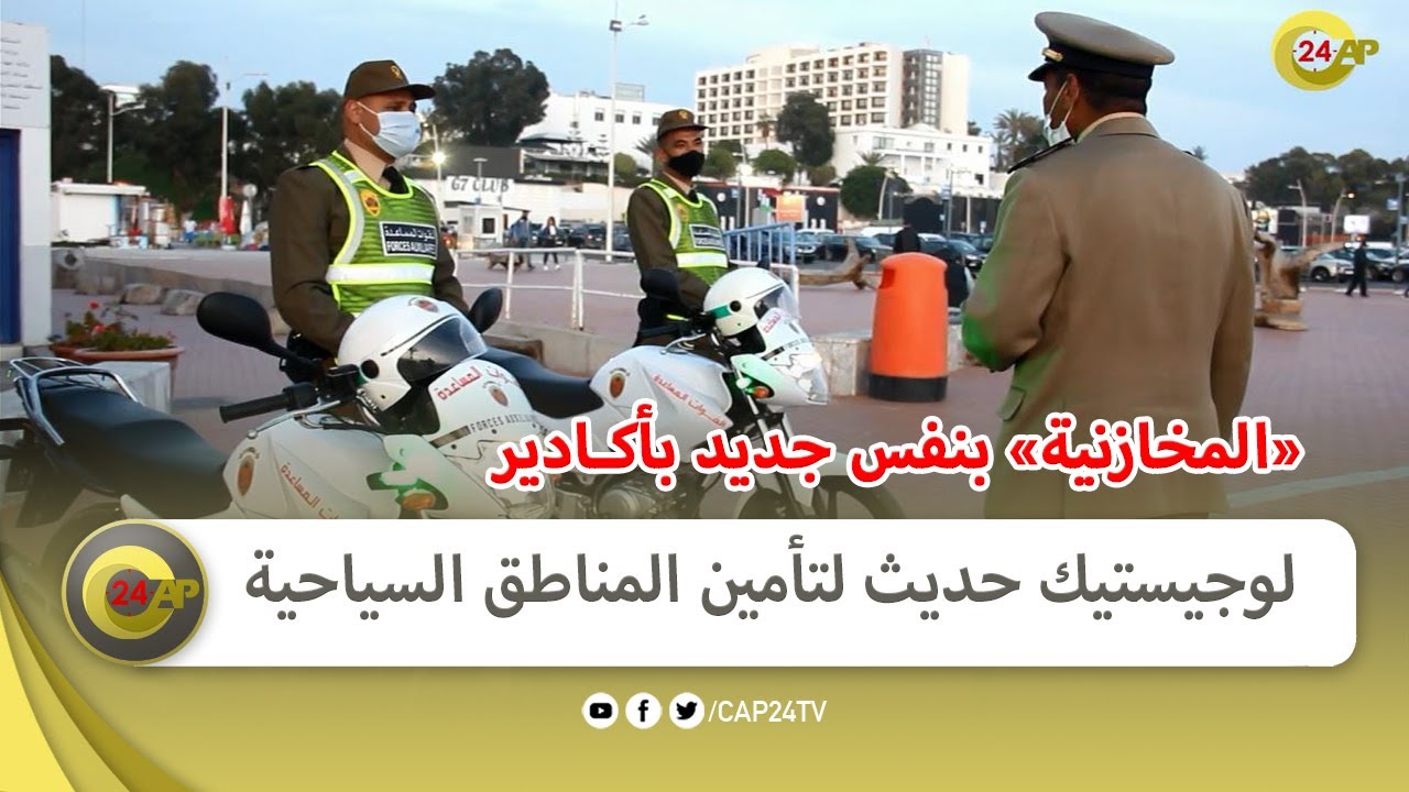 القوات المساعدة تتسلم تعزيزات لوجيستيكية جديدة بأكادير