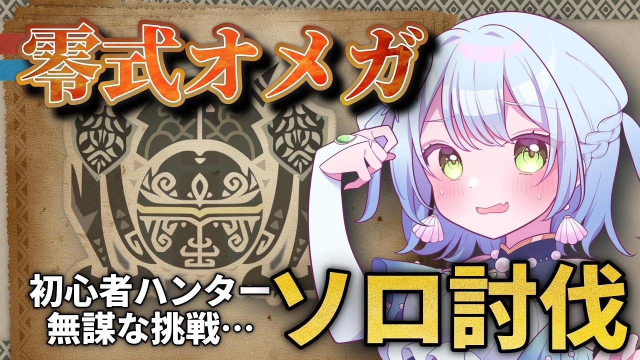 【#モンハンワイルズ 】初心者がオメガソロ討伐の地獄
