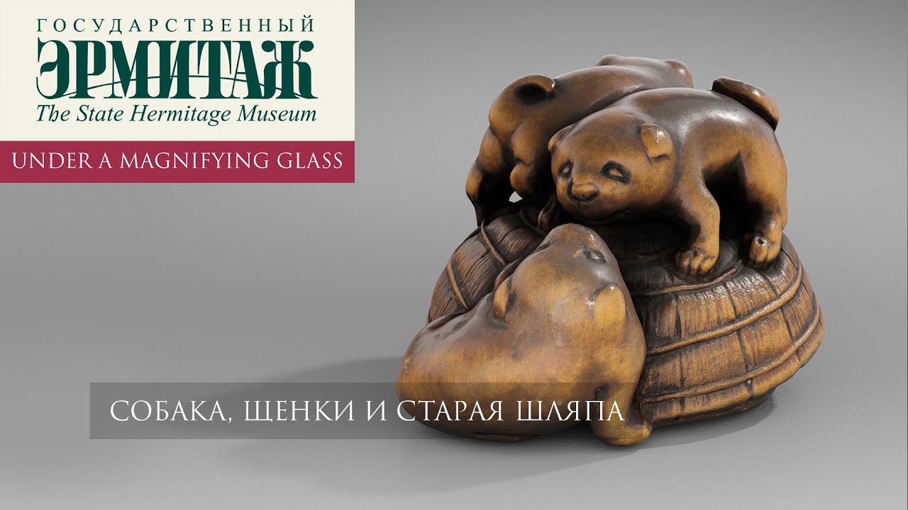 Собака, щенки и старая шляпа. Нэцкэ. Эрмитаж под увеличительным стеклом