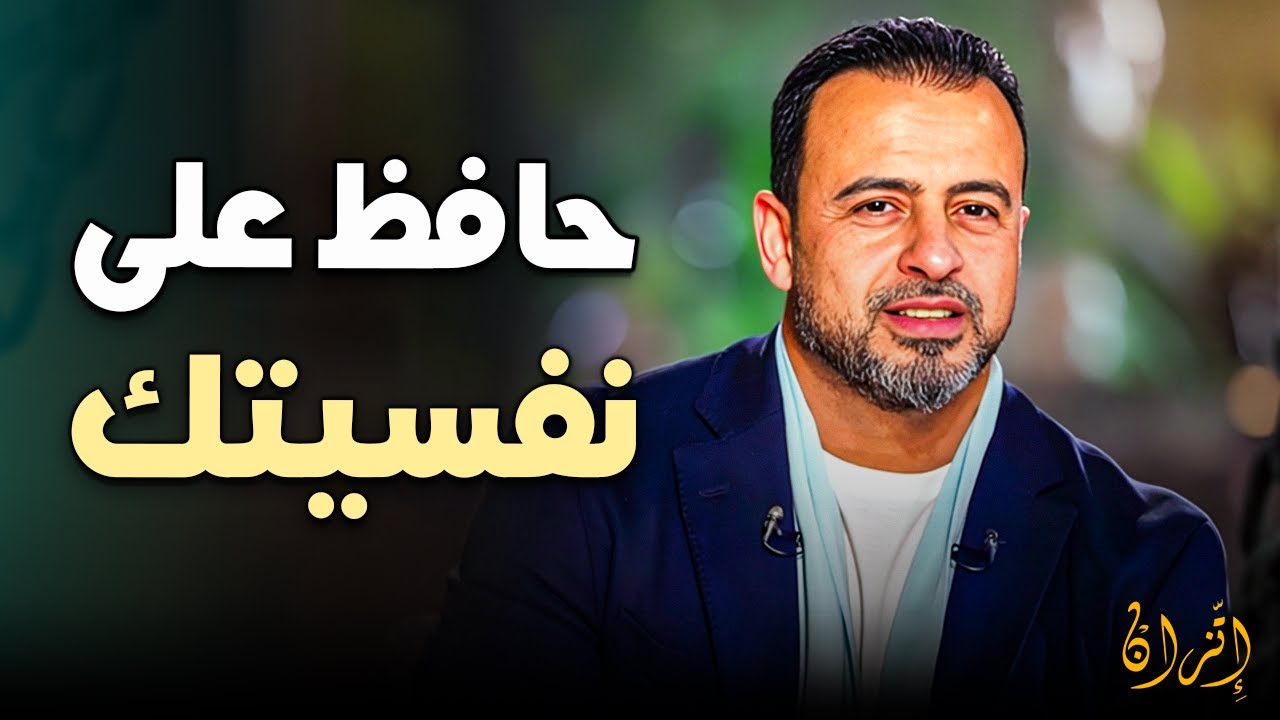 اكتشف 'خطة حماية قلبك' من تأثير الأخبار السلبي واستعد لرمضان بذهن صافٍ | مصطفى حسني