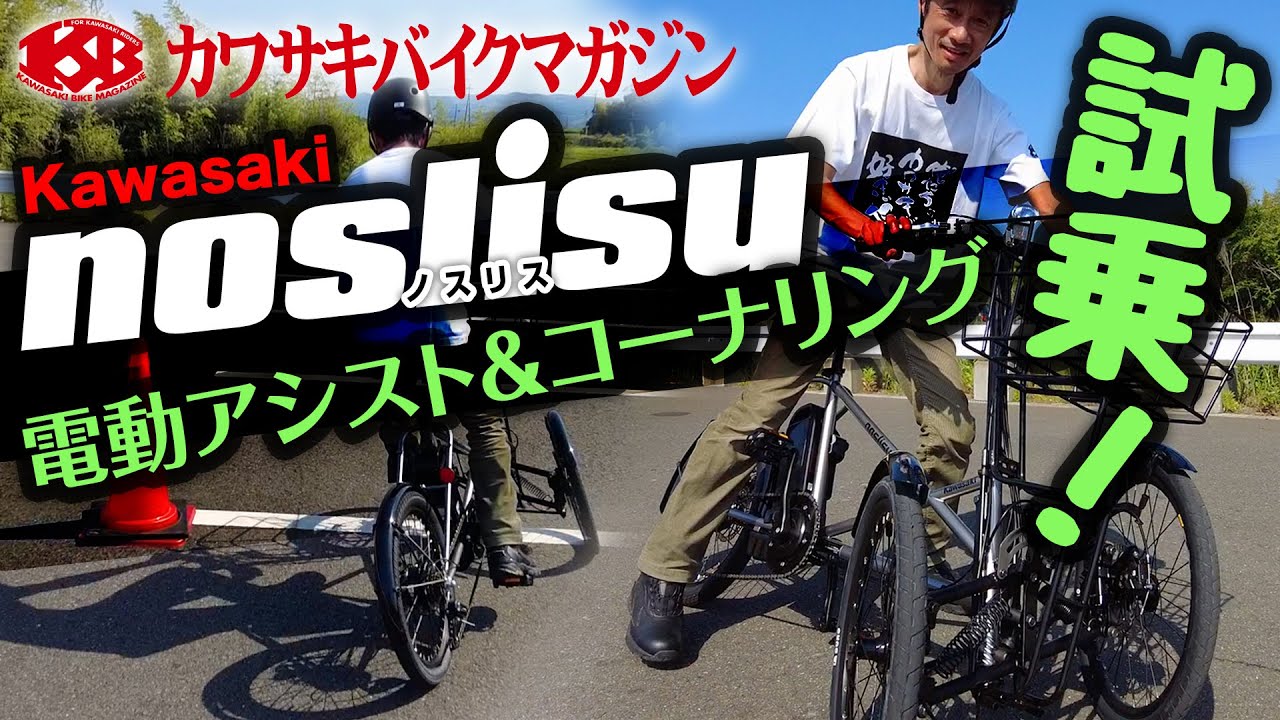 【カワサキバイクマガジン】noslisuの電動アシストとコーナリングを体感　Kawasaki　カワサキ　ノスリス