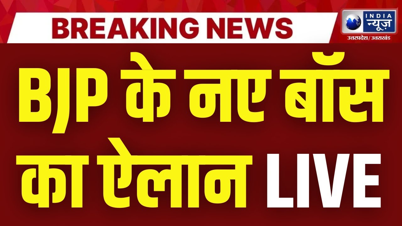 BJP New President LIVE : नितिन नबीन बने BJP के नए राष्ट्रीय अध्यक्ष | Nitin Nabin | Breaking News