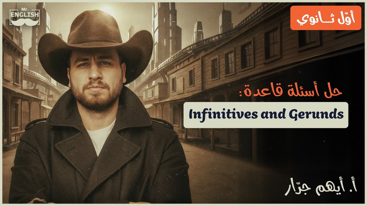 جيل 2009 - الوحدة الخامسة - حل أسئلة قاعدة Infinitives and Gerunds