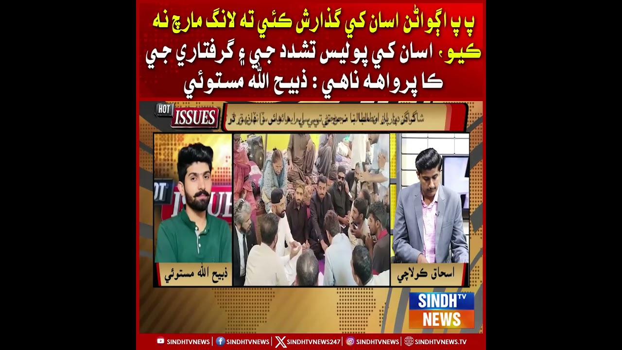 PP Rehnuman Asaan Khe Guzarish Kayi Ta Long March Na Kayo, Asaan Khe Police  : Zabihullah Mastoi