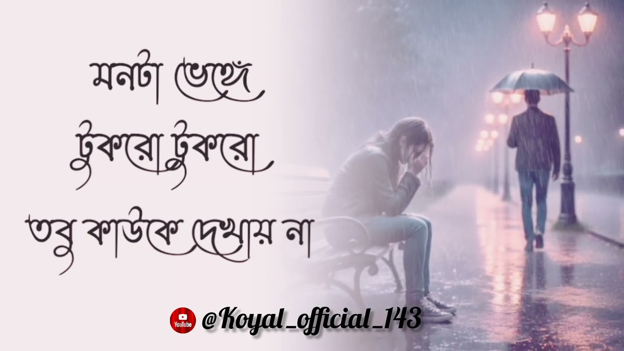 মনটা ভেঙ্গে টুকরো টুকরো তবু কাউকে দেখায় না 💔🥀(@Koyal_official_143)New Bengali sad song 2026