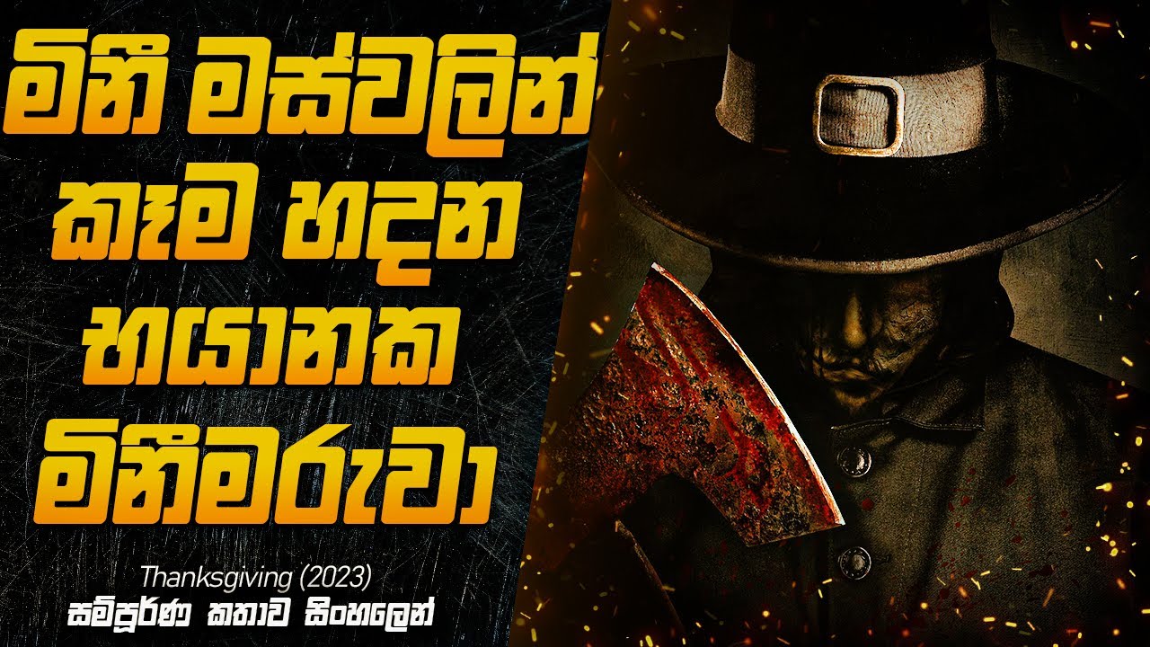 මිනී මස් වලින් කෑම හදලා මිනිස්සුන්ට කවන දරුණු ඝාතකයා | Thanksgiving (2023) Explained in Sinhala