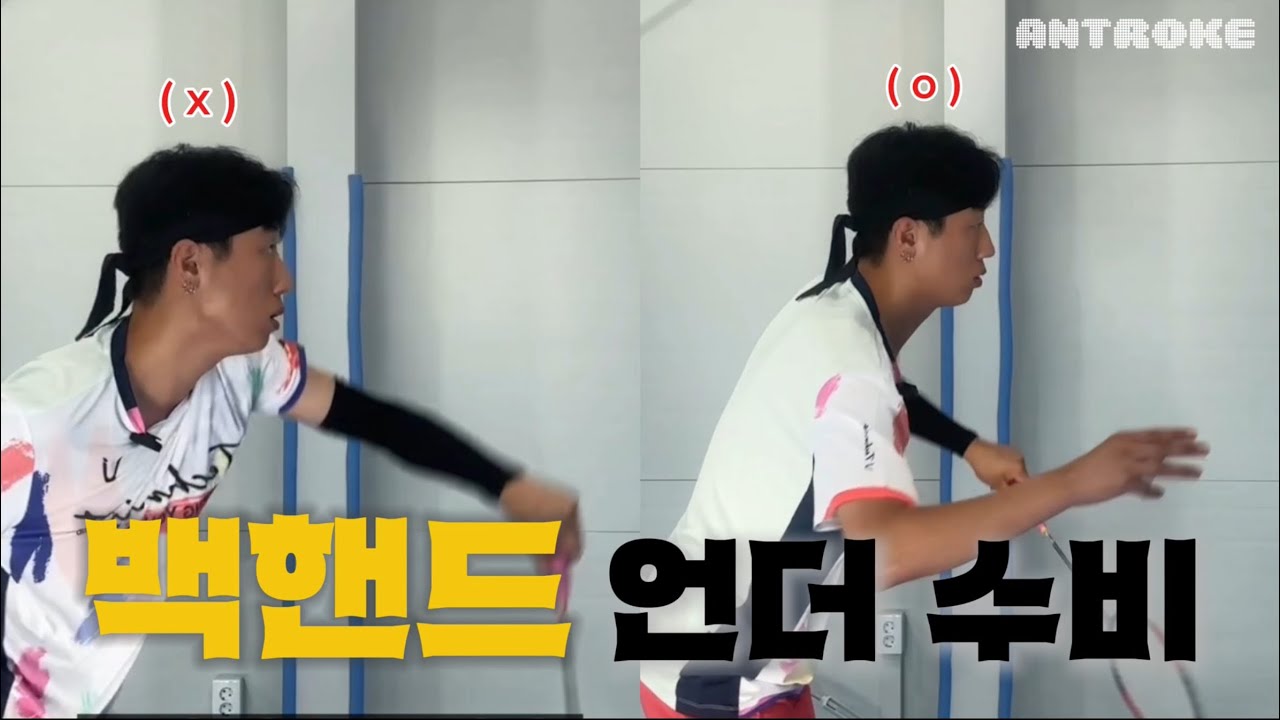 [배드민턴 레슨] “백핸드 언더 수비” 쉽게 마스터 하는 팁