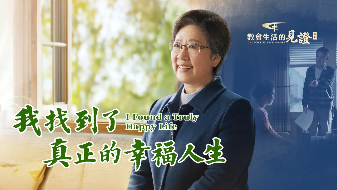 基督徒的經歷見證　第941期《我找到了真正的幸福人生》