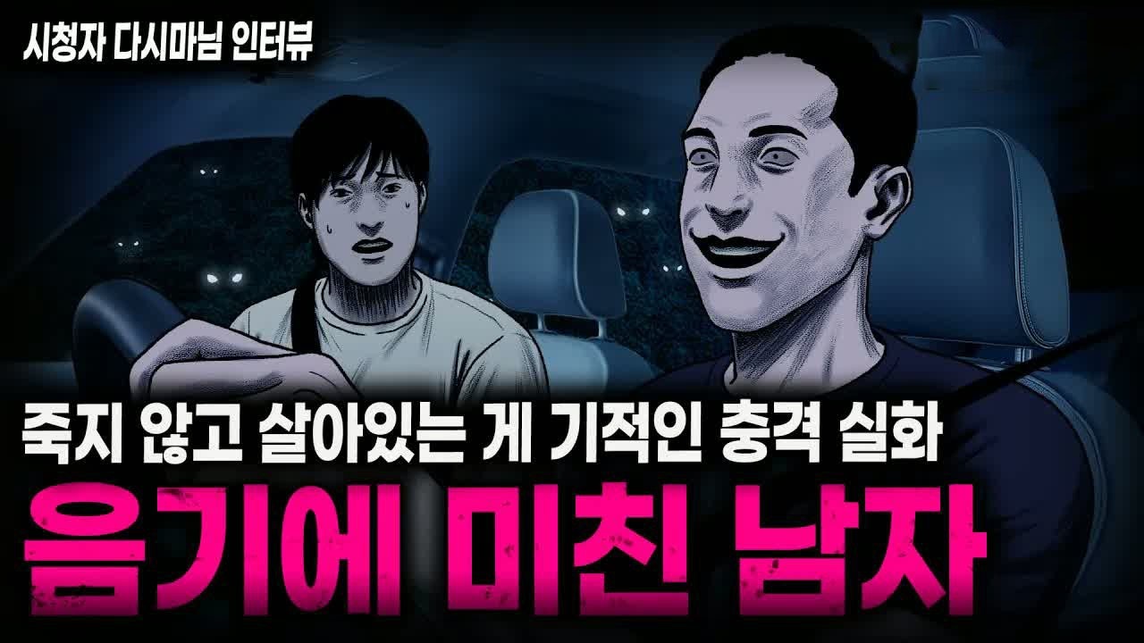 【무서운이야기 실화】사람 하나 겨우 살렸던 충격 실화 음기에 미친 남자ㅣ다시마님 사연ㅣ돌비공포라디오ㅣ괴담ㅣ미스테리 인터뷰ㅣ시청자 사연ㅣ공포툰ㅣ오싹툰ㅣ공포썰