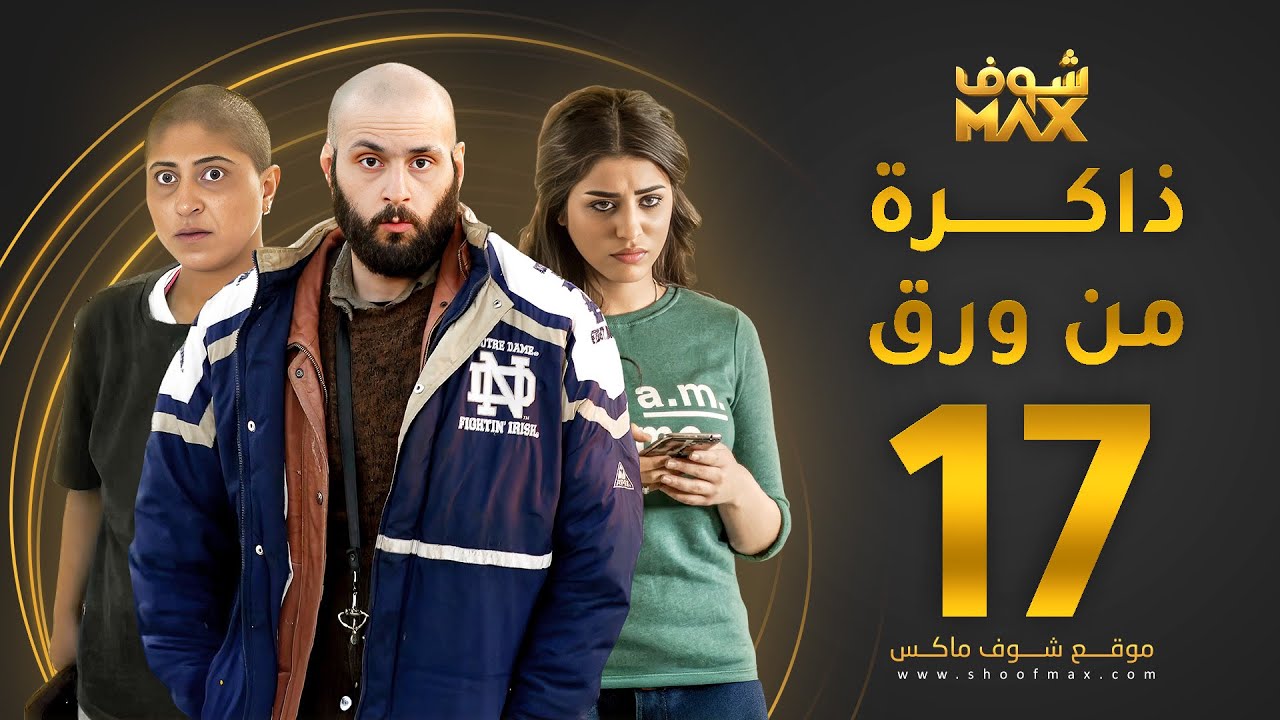 مسلسل ذاكرة من ورق الحلقة 17 - شجون الهاجري - صمود - علي كاكولي