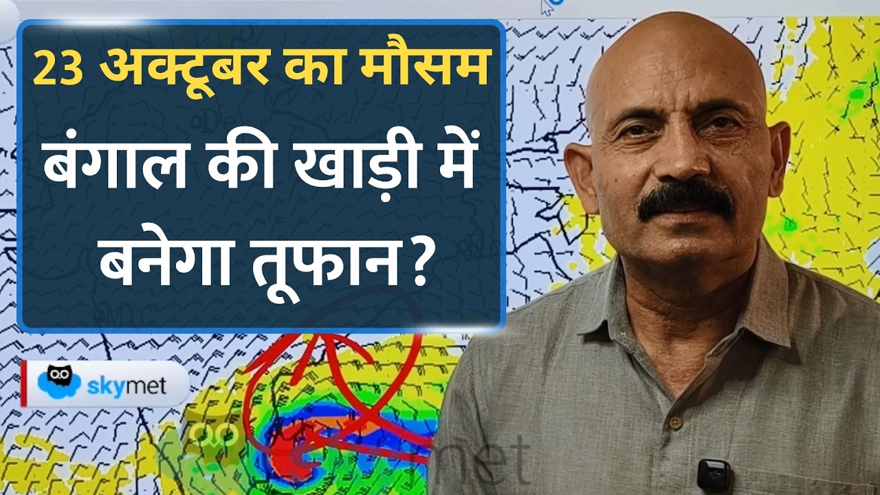 Weather Forecast: मौसम में दोहरी हलचल! खाड़ी में सिस्टम होगा मजबूत, उत्तर भारत में बारिश के आसार।