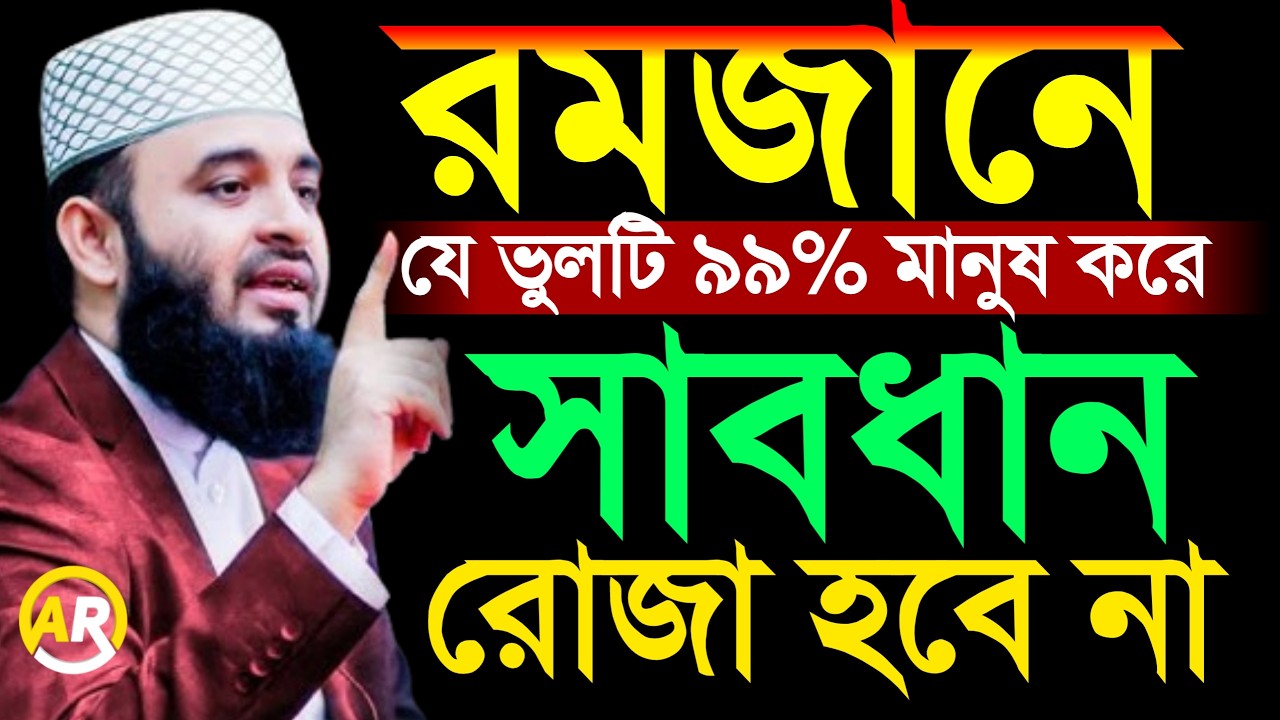 রমজানে যে ভুলটি যে ভুলটি ৯৯% মানুষ করে সাবধান রোজা হবে না। mizanur rahman azhari 3 Mar 202605:10