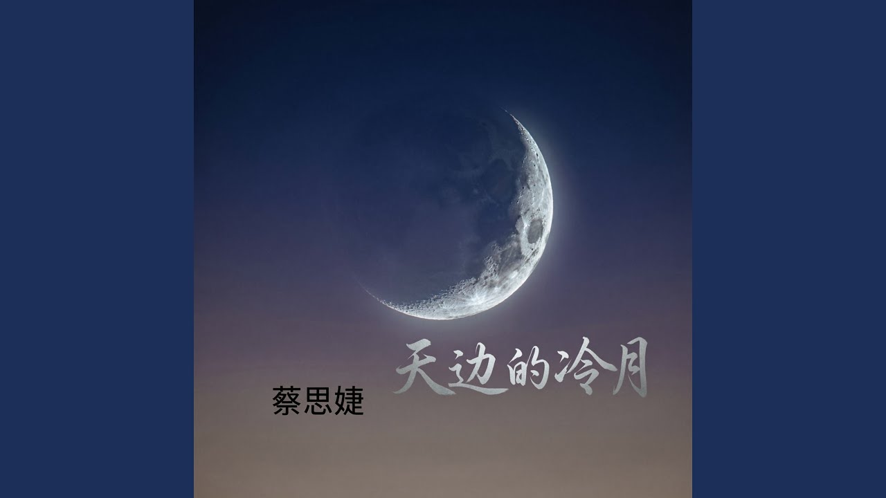 天边的冷月（深情版）