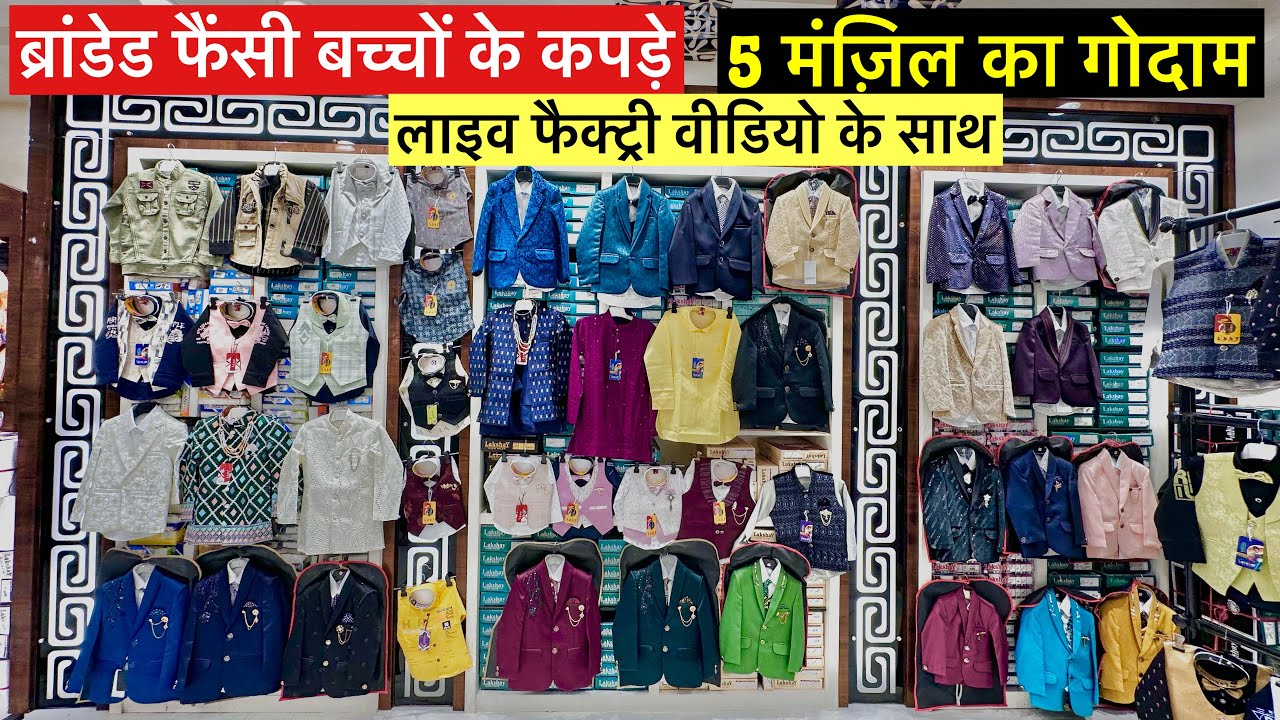 Branded Baba Suit Kids Wear की कंपनी 5 मंज़िल का गोदाम साथ में फैक्ट्री का Live वीडियो Wholesale
