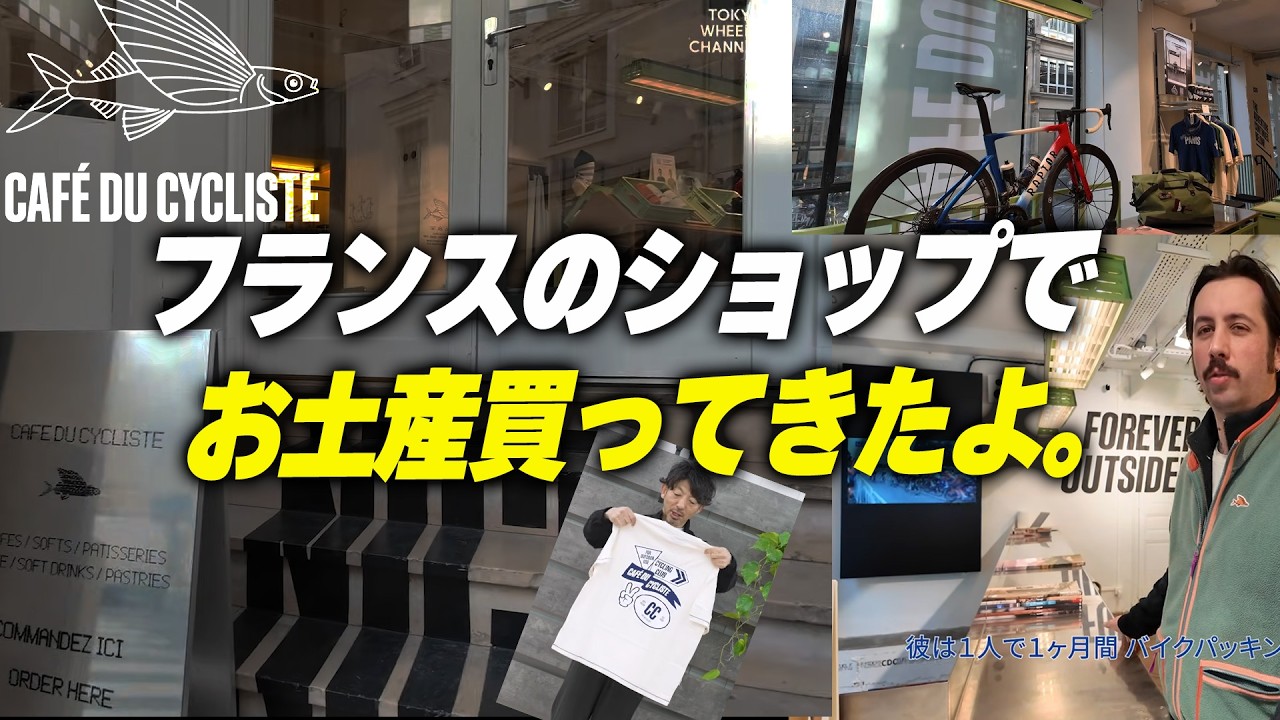 【フランス出張】人気サイクルブランドの本店に行ってきました（お土産あり）