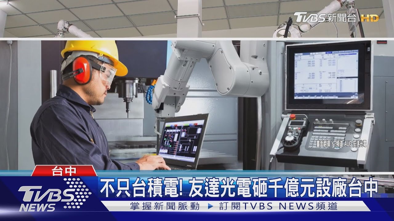 不只台積電! 友達光電砸千億元設廠台中｜TVBS新聞