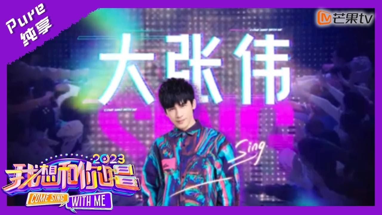 【纯享】大张伟开场秀《我怎么这么好看》 嗨翻全场一起蹦起来！｜我想和你唱4 Come Sing With Me S4｜Mango TV