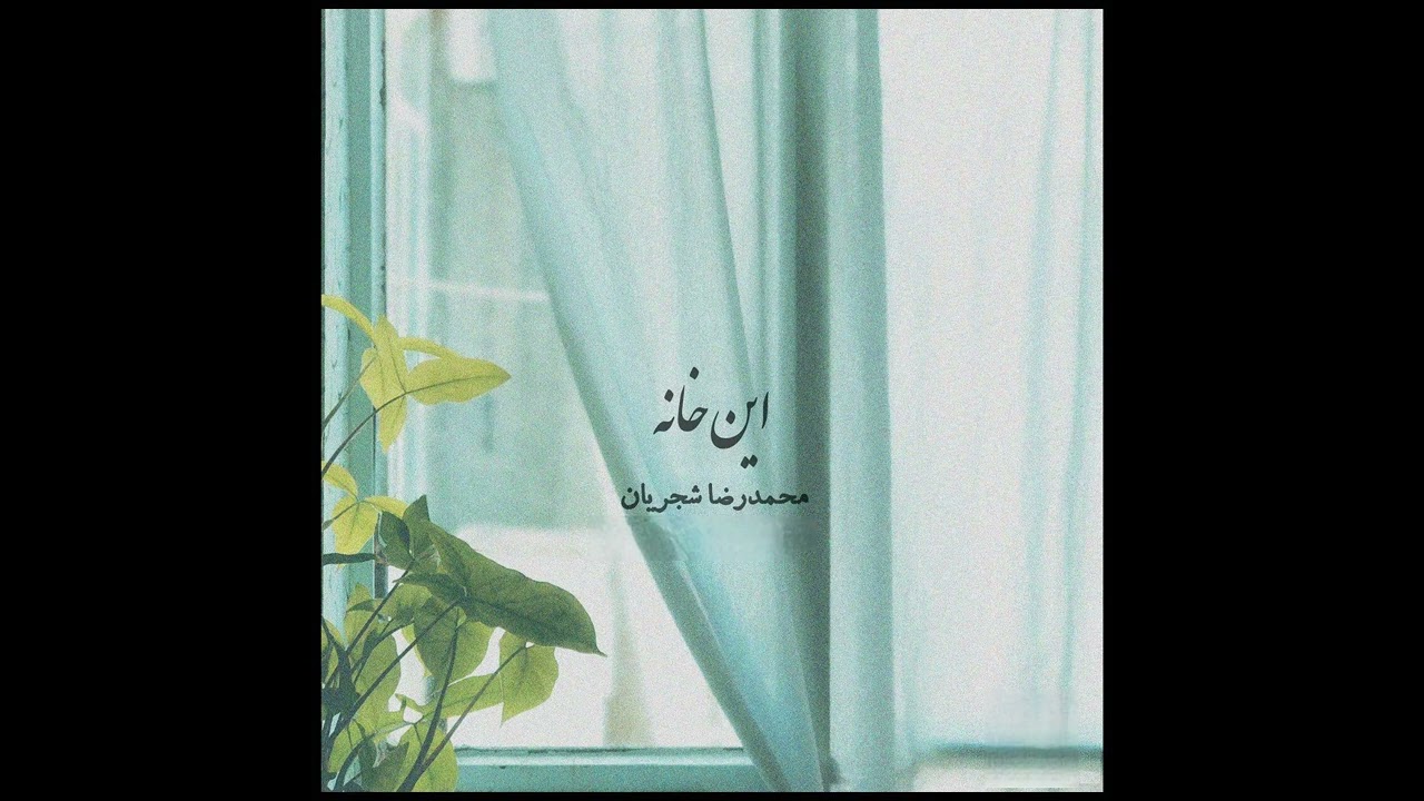 استاد محمدرضا شجریان - این خانه- دستگاه سه گاه  Shajarian