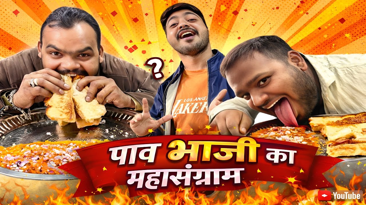 पाव भाजी ka महासंग्राम !! हो गया जुगाड़ू भाई और पेटू भाई में ।। Pav Bhaji Eating Challenge