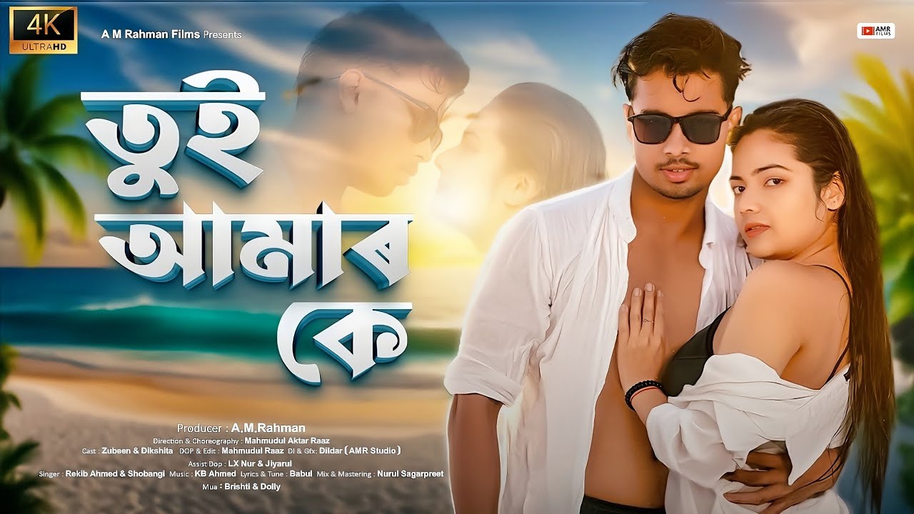 Tui Amar Ke || তুই আমার কে | New Bangla song | Zubeen & Dikshita | Rekib/Shobangi || Official Video