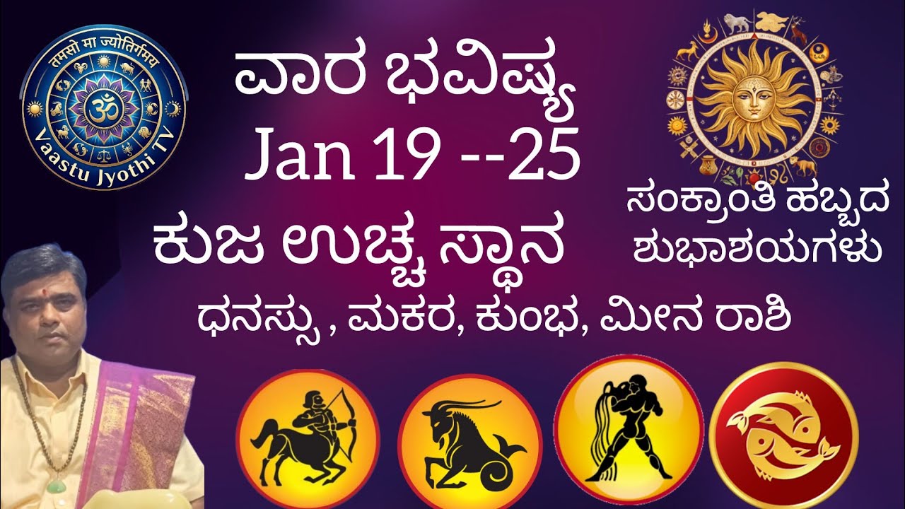 ವಾರ ಭವಿಷ್ಯ Jan 19 --25 Weekly Predictions ಧನಸ್ಸು, ಮಕರ, ಕುಂಭ, ಮೀನ ರಾಶಿ| ಶ್ರೀ ಬಾಲಸುಬ್ರಹ್ಮಣ್ಯ ಗುರೂಜಿ 