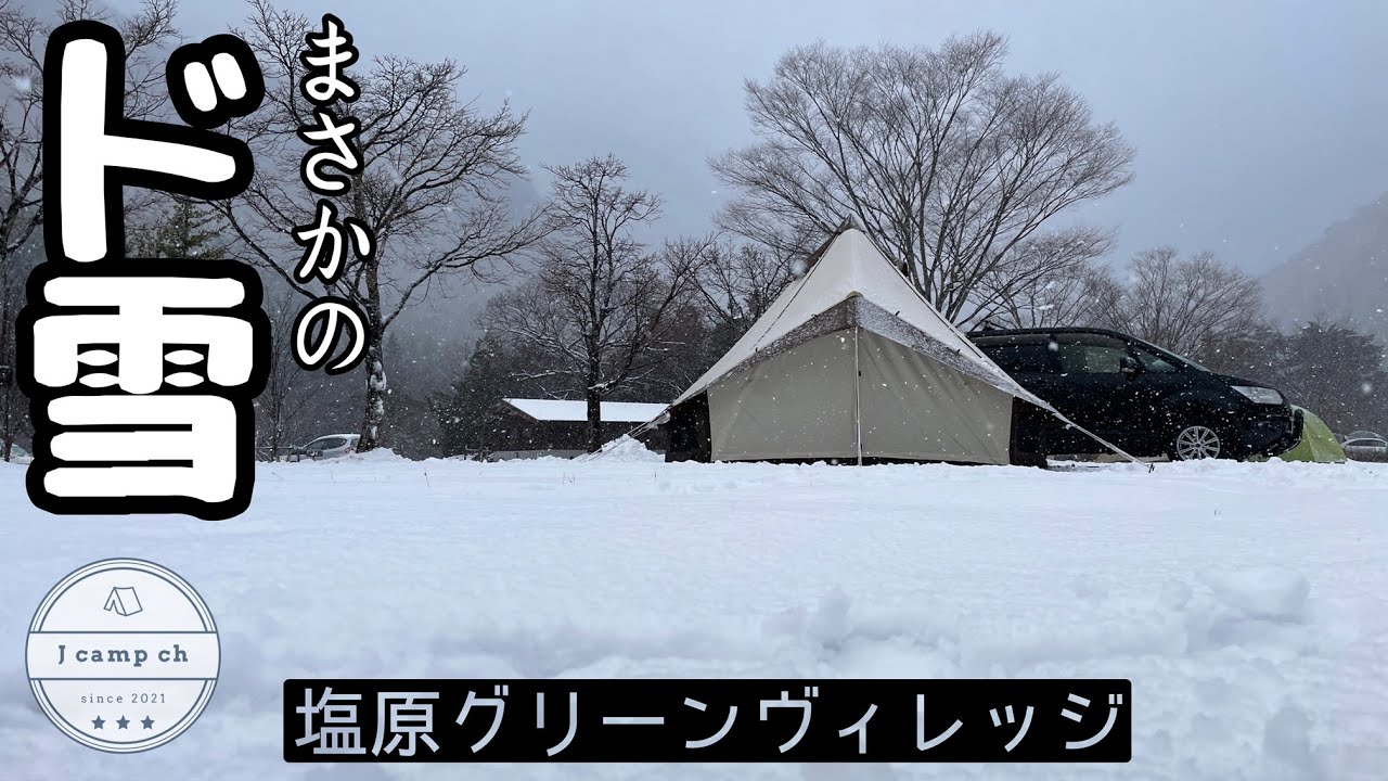 【32】降水確率10％がまさかのド雪…準備不足のファミリーキャンプ @塩原グリーンヴィレッジ in 栃木県那須塩原市