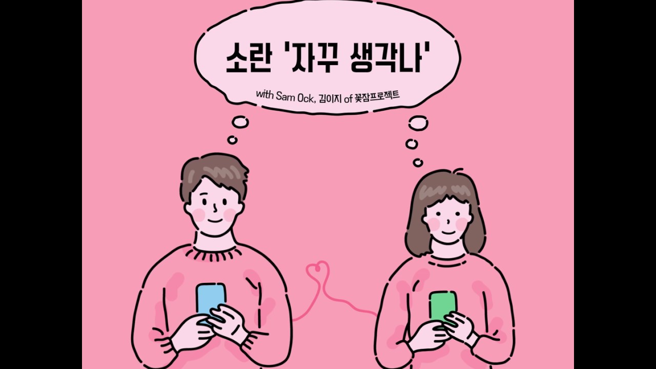 소란(SORAN) - 자꾸 생각나 Do You Think Of Me Lyric Video