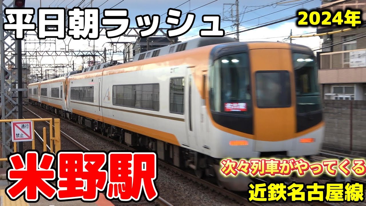 【近鉄】米野駅 平日朝ラッシュ ノーカット［名古屋線］7:20〜8:35 #鉄道 #電車 #米野駅 #近鉄 #train #名古屋線 #railway #朝ラッシュ #JR #あおなみ線 #名古屋