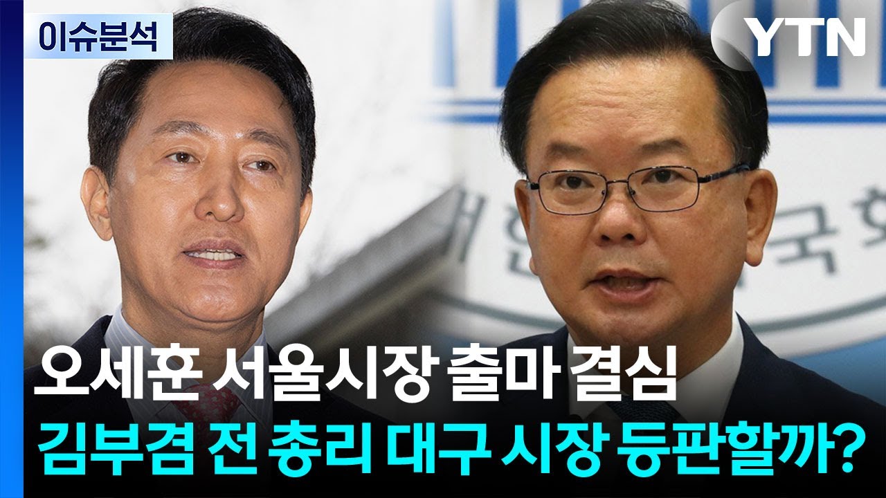 [시사정각] 오세훈 서울시장 출마 결심...김부겸 전 총리 대구 시장 등판할까? / YTN