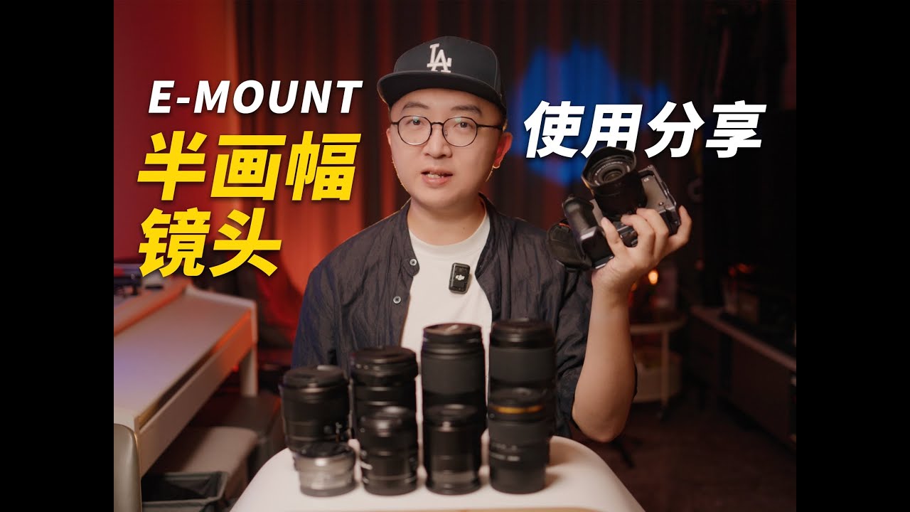 2024年索尼半画幅镜头怎么选？How to pick Sony E-mount Lens?拍了上百期视频的我来推荐！