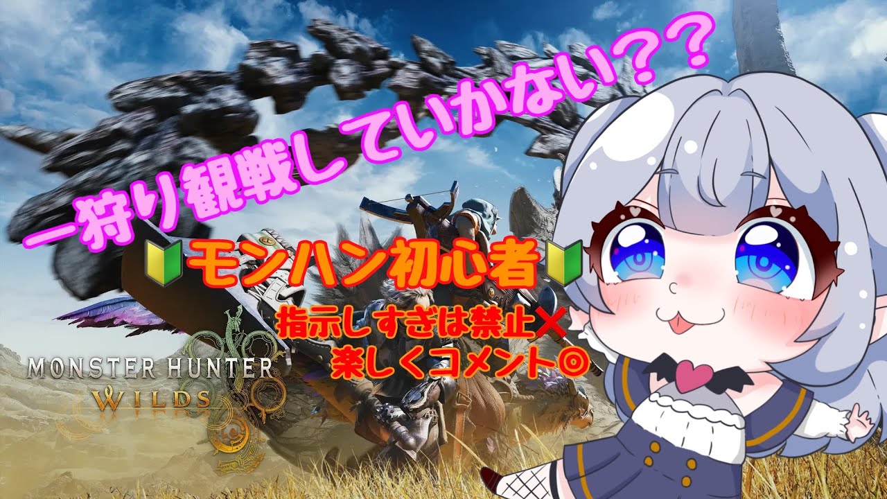 #ネタばれ注意  #新人Vtuber #モンスターワイルズ　お話しながら素材を集めるの！！