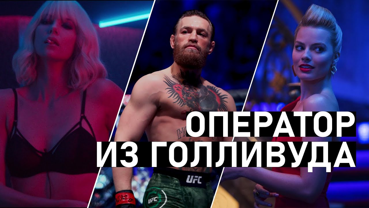 Как Снять Calvin Klein и попасть в Голливуд? Оператор Margot Robbie, Clint Eastwood, Conor McGregor