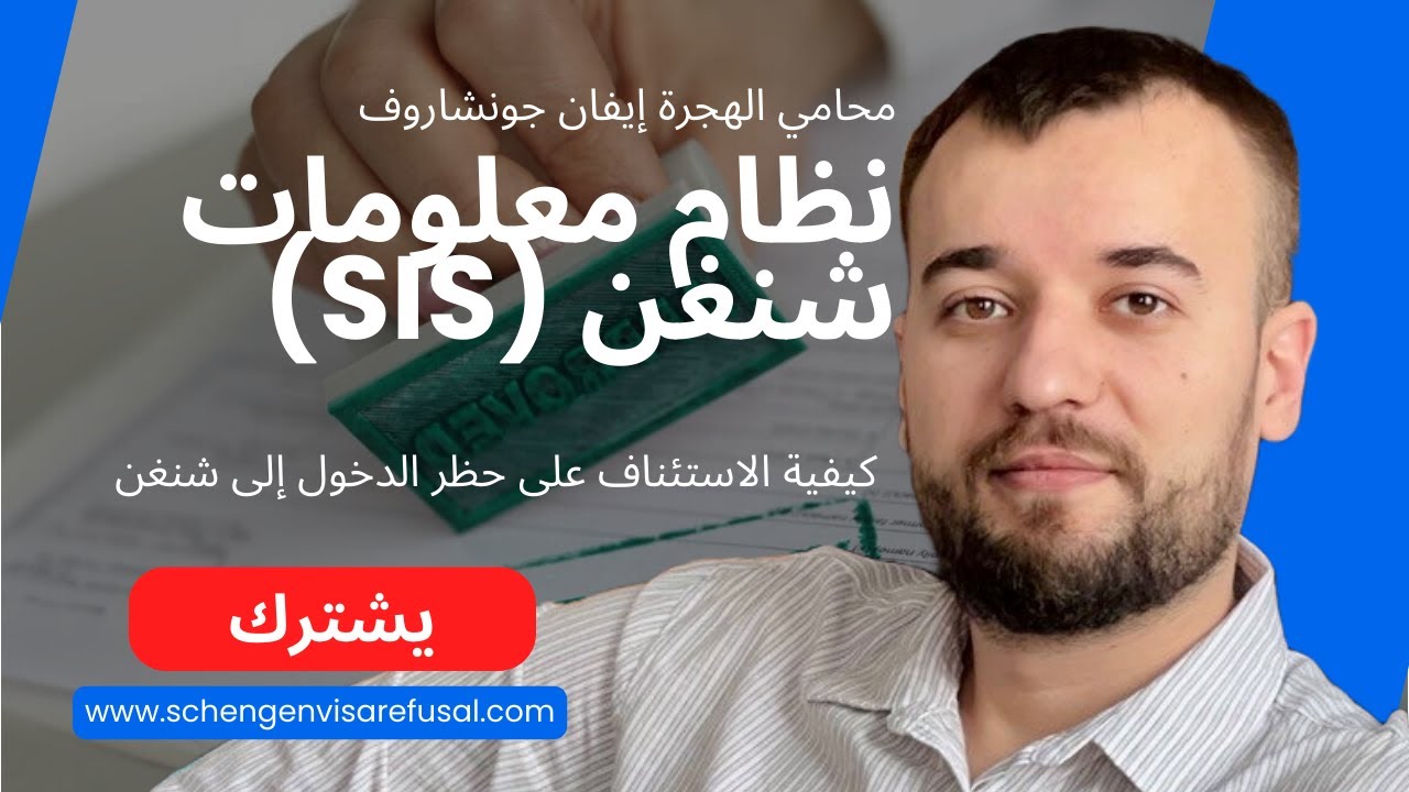 كيفية إزالة حظر شنغن: خطوات لتحدي تنبيهات SIS