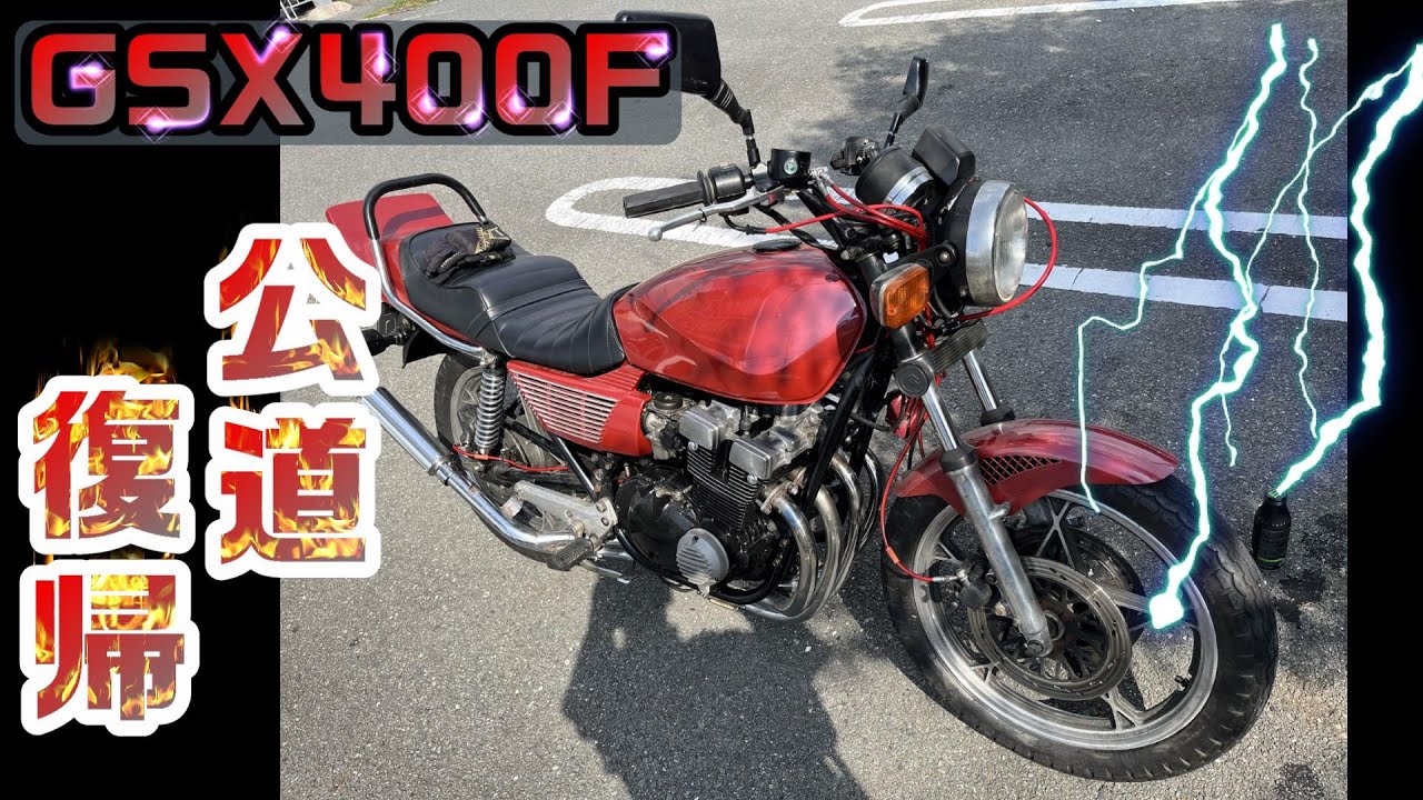 16．GSX400Fついにエンジン公道復帰！！　 