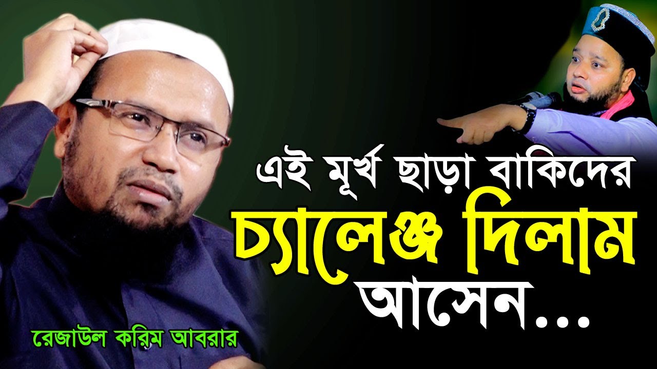 আপনারা শুধু অলিতে গলিতে মাইক লাগাইয়া চ্যালেঞ্জ দেন আসেন না কেন? রেজাউল করিম আবরারRezaul Karim Abrar