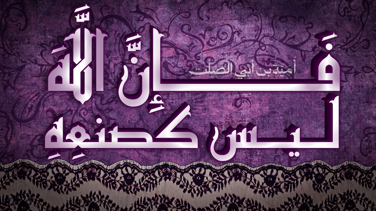 تَعَلَّمْ فَإِنَّ اللهَ لَيْسَ كَصُنْعِهِ | قصيدة أمية بن أبي الصلت | حِدا بن الكنانة