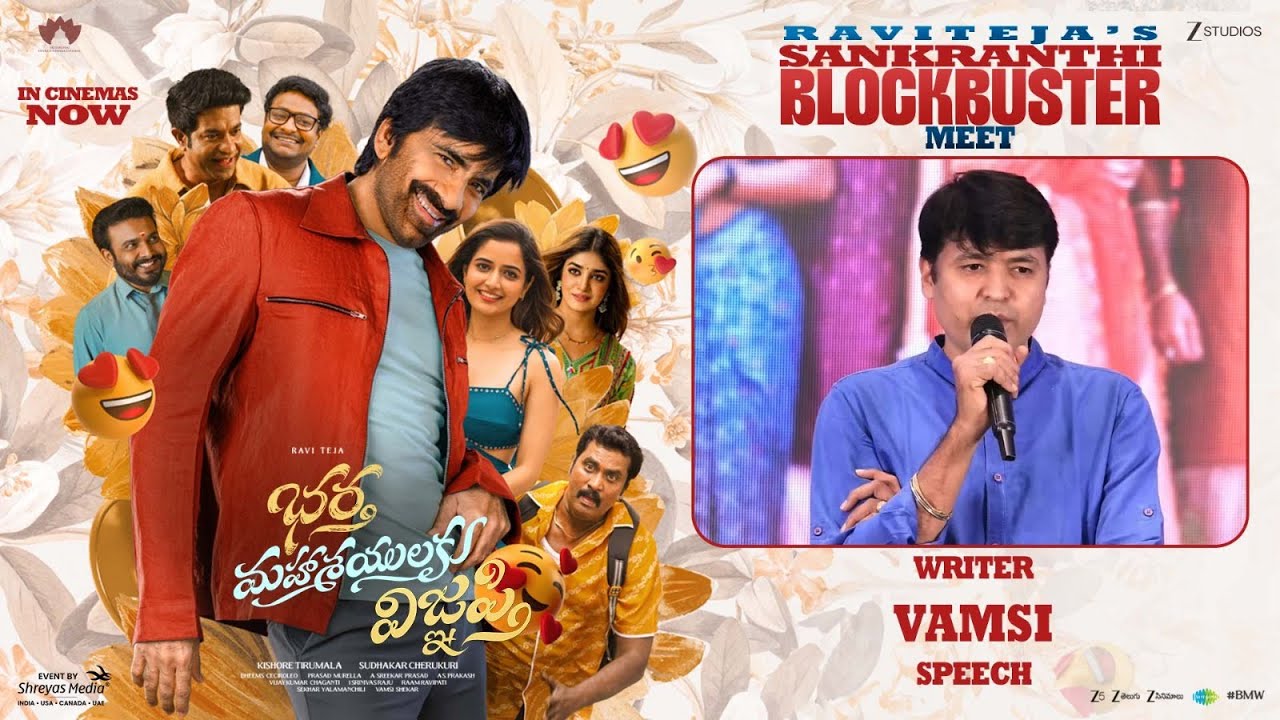 Writer Vamsi Speech at Ravi Teja's Sankranthi Blockbuster Meet | Bhartha Mahasayulaku Wignyapthi