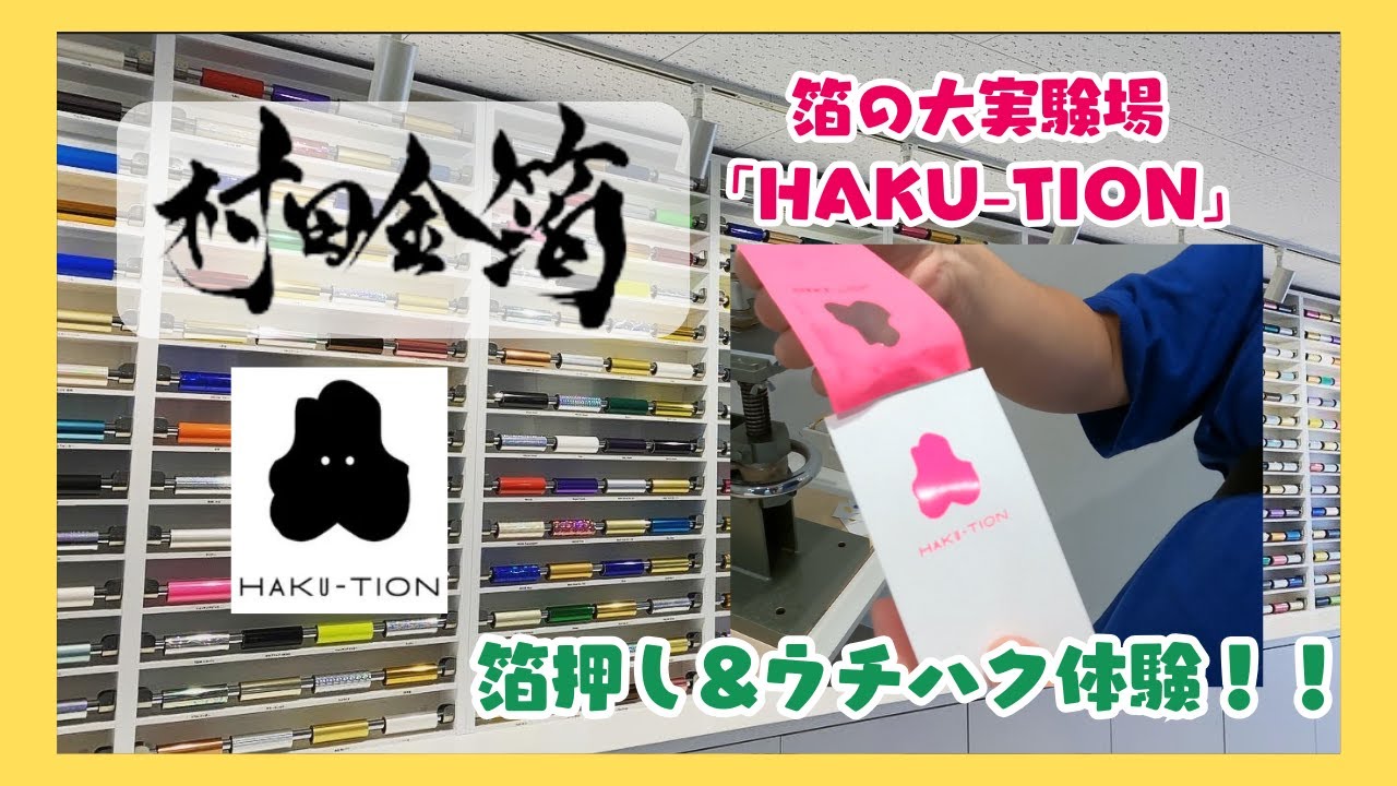 【村田金箔・ウチハク】HAKU-TIONで箔押し&ウチハク体験してきました！！【#ノート旅】
