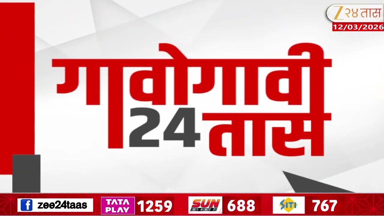 Gavogavi 24Taas | गावोगावी 24 तास | 12 March 2026 | Zee24Taas | Maharashtra News