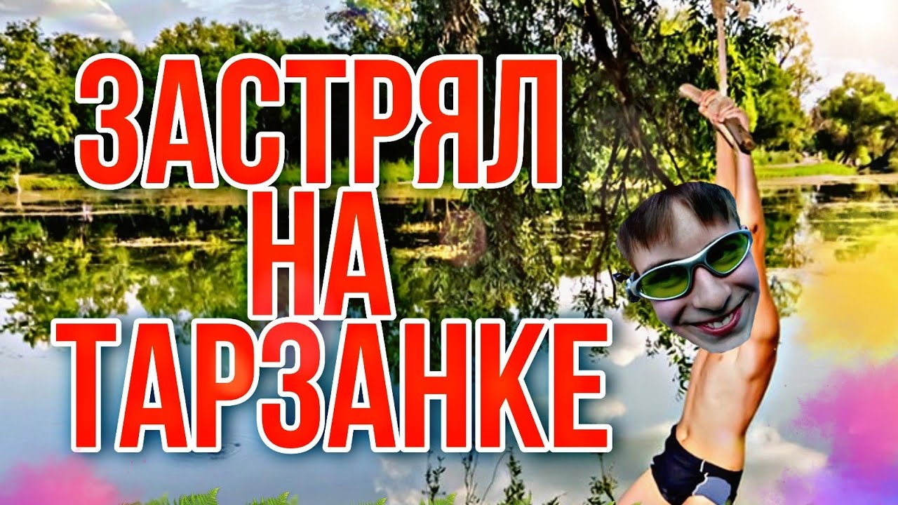ШАРХИ застрял на ТАРЗАНКЕ