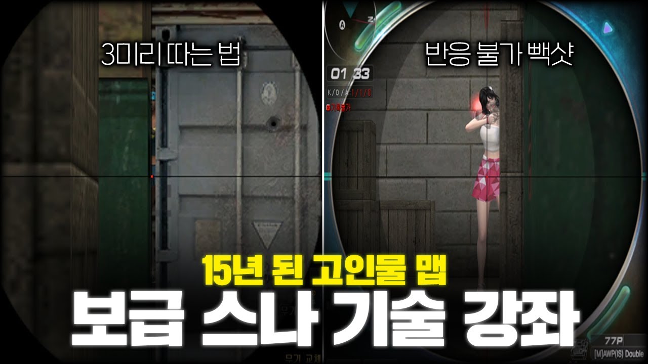 고이다 못해 썩어버린 국민맵 3보급창고 스나 스킬들 + 상대시점까지 [서든어택 강좌]
