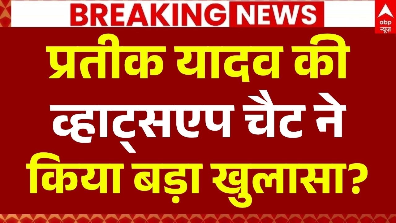 Police Big Action In Prateek Yadav Case LIVE: प्रतीक यादव की व्हाट्सएप चैट ने किया बड़ा खुलासा...