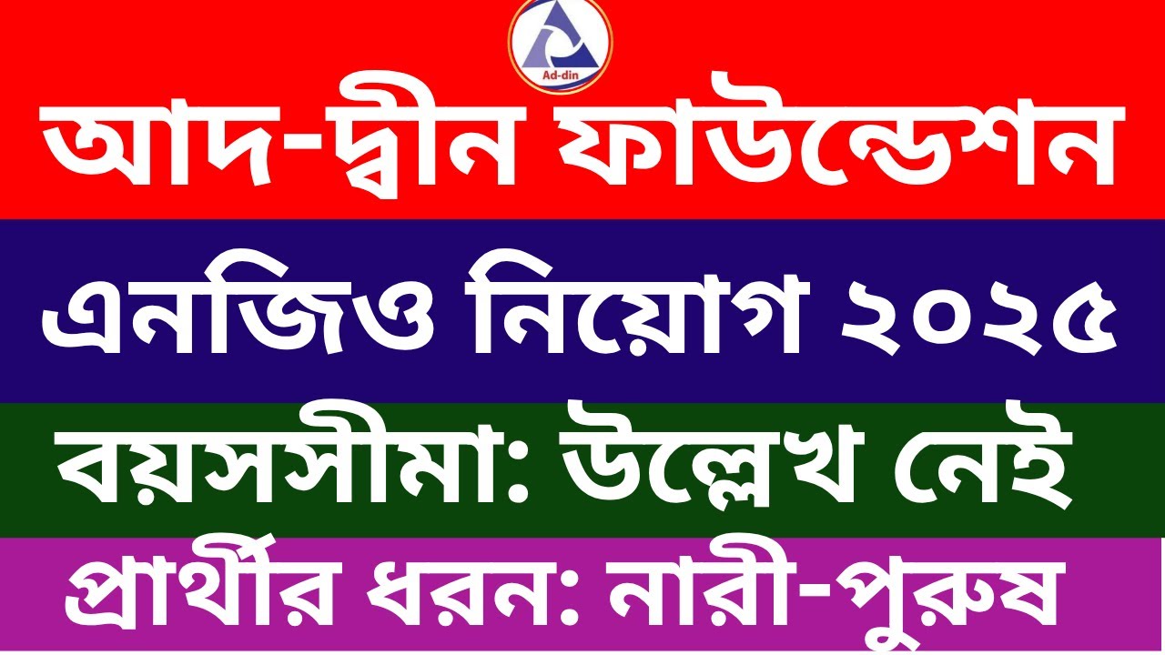 আদ-দ্বীন ফাউন্ডেশন এনজিও নিয়োগ ২০২৫ | Addin Foundation NGO Job Circular 2025 | Job Circular 2025