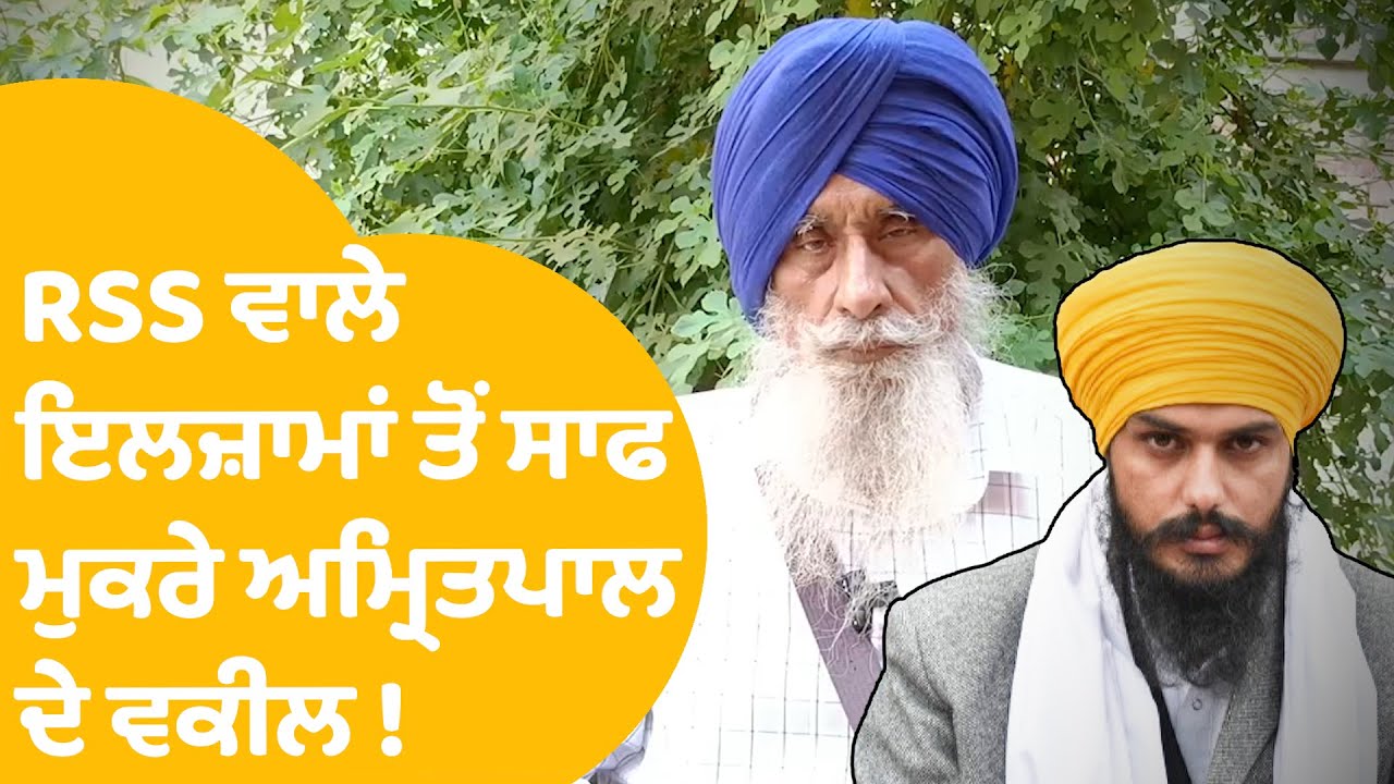 Amritpal Singh ਦੇ ਵਕੀਲ ਸਾਬਕਾ ਸਾਂਸਦ Rajdev Singh Khalsa RSS ਵਾਲੇ ਸਵਾਲਾਂ ਤੋਂ ਸਾਫ ਮੁਕਰੇ । Punjab Tak