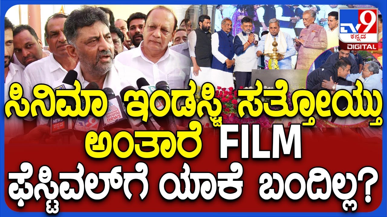 DK Shivakumar on Film Industry: ಅವತ್ತು ಪ್ರೇಮ್, ದುನಿಯಾ ವಿಜಯ್, ಸಾಧುಕೋಕಿಲಾ ಕೇಸ್ ಹಾಕ್ಸಿಕೊಂಡ್ರು | #TV9D