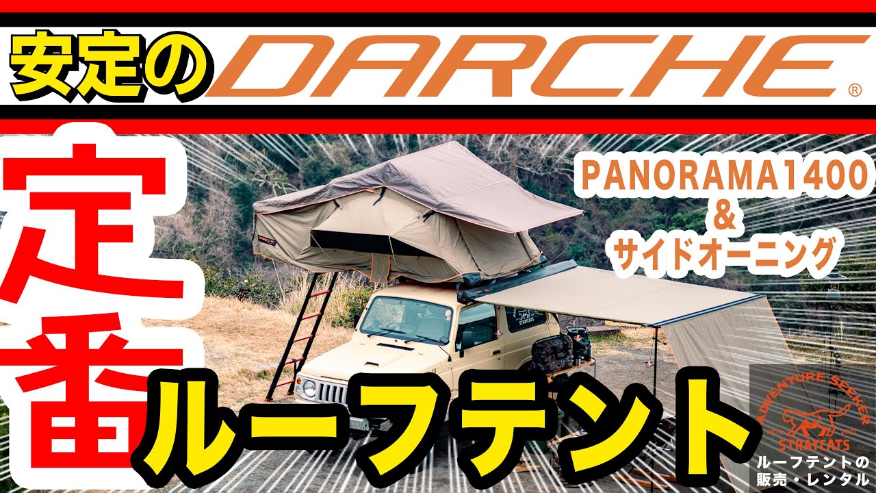 【ルーフテント紹介】"DARCHE" PANORAMA 1400を徹底解説! 本場のオーバーランドスタイル。ド定番ルーフテントです!
