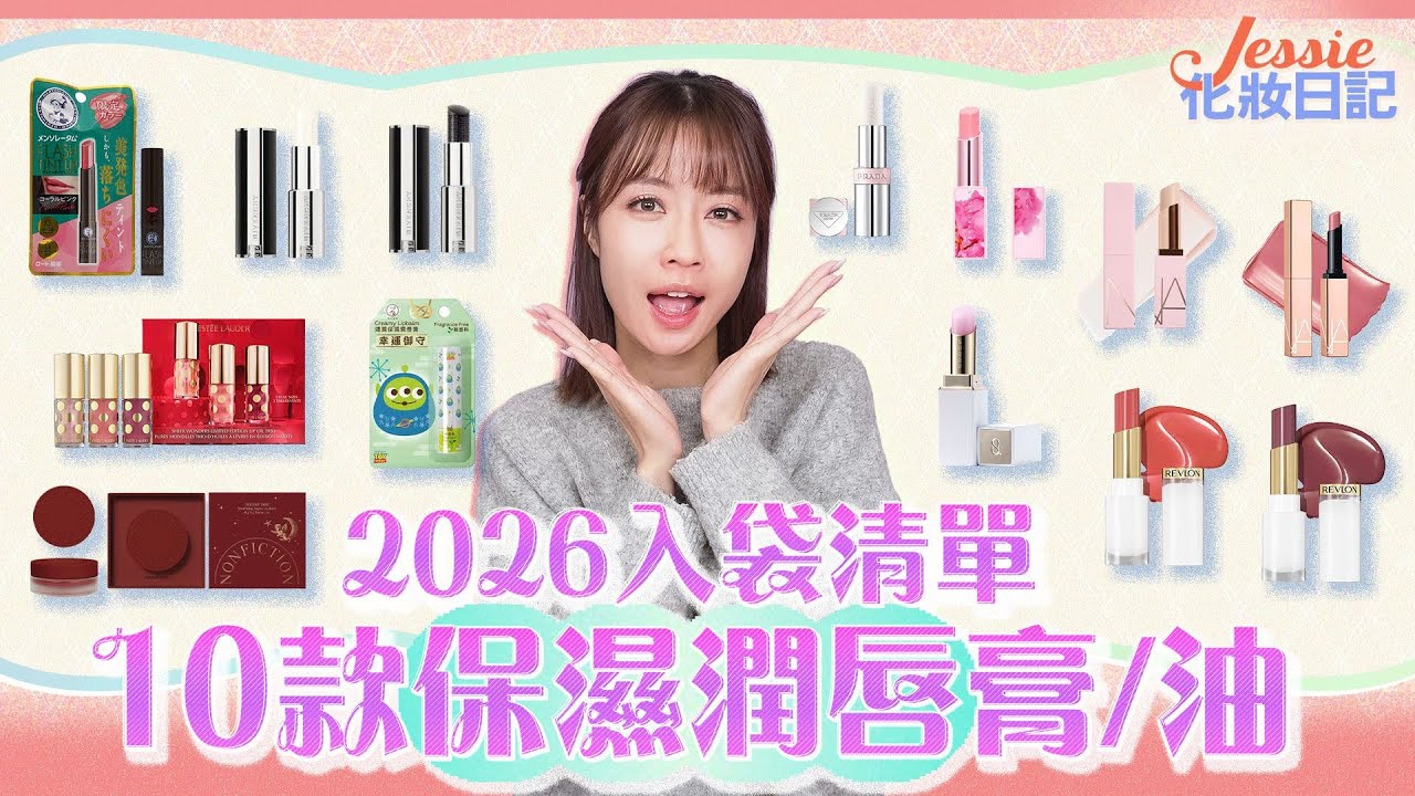 【Jessie 化妝日記】2026必入手10款愛用潤唇膏/油 Threads爆紅平價同款 高質黑系變色｜Viu Beauty