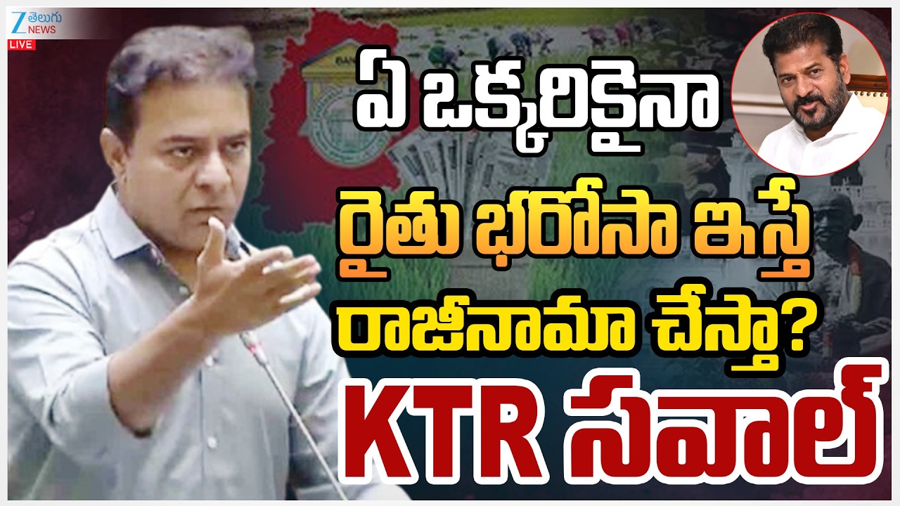 LIVE:KTR Powerfull Speech AtAssembly OverRythuBharosa |ఏ ఒక్కరికైనారైతు భరోసా ఇస్తే రాజీనామా చేస్తా?